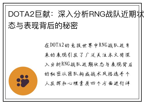 DOTA2巨献：深入分析RNG战队近期状态与表现背后的秘密