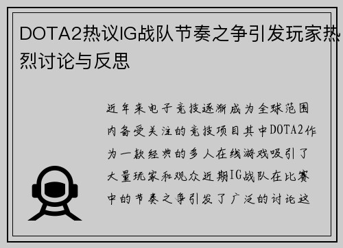 DOTA2热议IG战队节奏之争引发玩家热烈讨论与反思