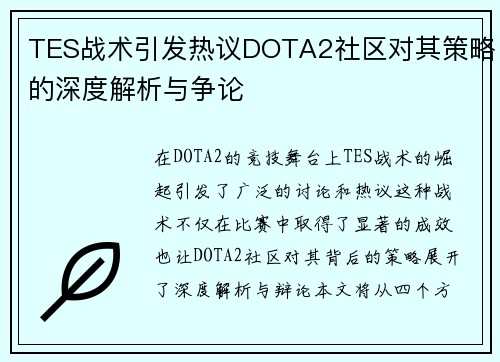TES战术引发热议DOTA2社区对其策略的深度解析与争论