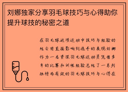 刘娜独家分享羽毛球技巧与心得助你提升球技的秘密之道