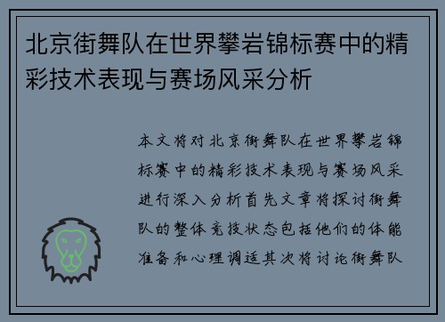 北京街舞队在世界攀岩锦标赛中的精彩技术表现与赛场风采分析