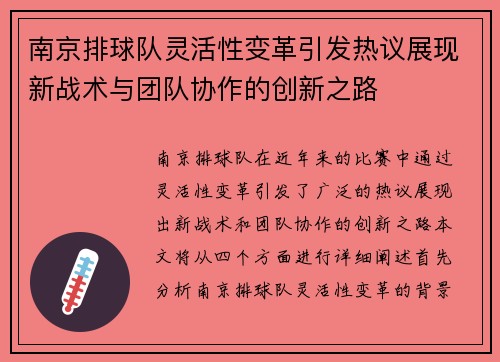南京排球队灵活性变革引发热议展现新战术与团队协作的创新之路