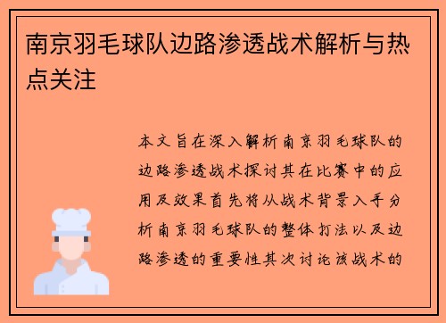 南京羽毛球队边路渗透战术解析与热点关注