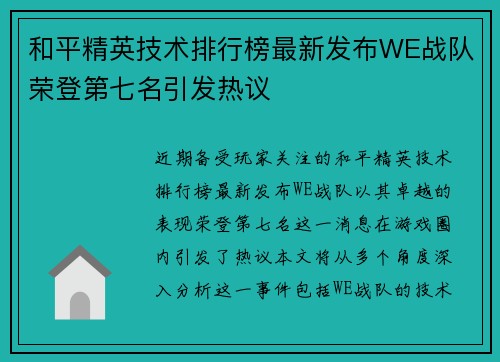 和平精英技术排行榜最新发布WE战队荣登第七名引发热议