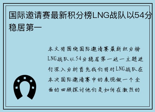 国际邀请赛最新积分榜LNG战队以54分稳居第一
